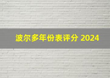 波尔多年份表评分 2024